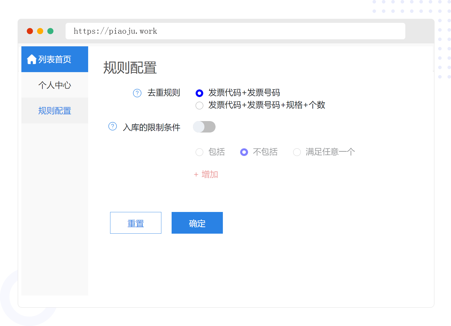 发票入库限制、去重规则,符合您的个性化业务